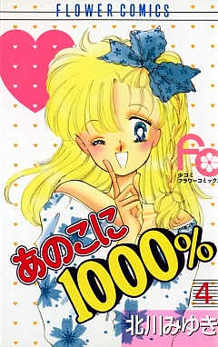 あのこに1000％ 1巻 北川みゆき - 小学館eコミックストア｜無料