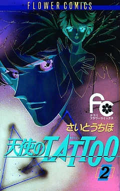 天使のTATTOO 2巻