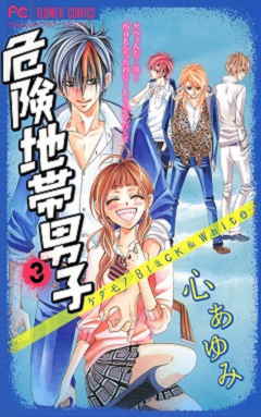 危険地帯男子 3巻