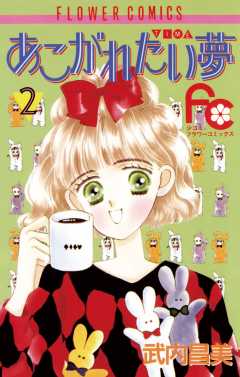 あこがれたい夢(む) 2巻