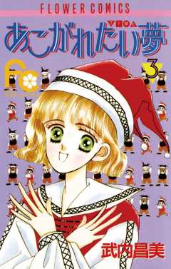 あこがれたい夢(む) 3巻