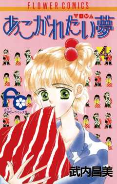 あこがれたい夢(む) 4巻