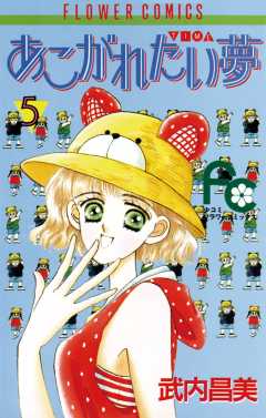 あこがれたい夢(む) 5巻