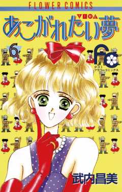 あこがれたい夢(む) 6巻
