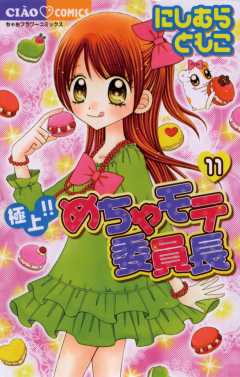極上!!めちゃモテ委員長 11巻