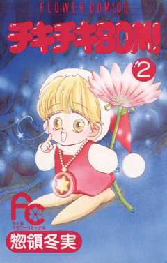 チキチキBOM(ボン)! 2巻