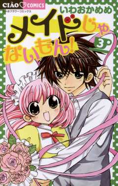 メイドじゃないもん! 3巻