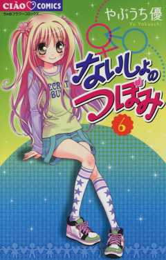 ないしょのつぼみ 6巻