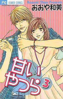 甘いやつら 3巻