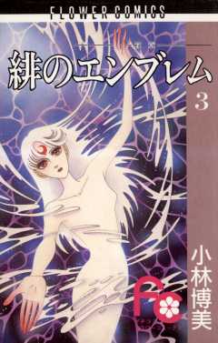 緋のエンブレム 3巻