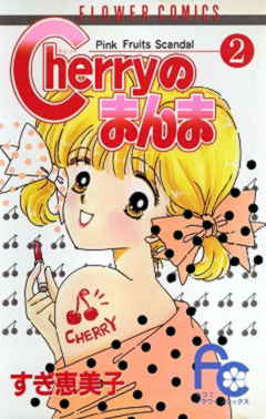 Cherryのまんま 2巻