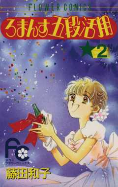 ろまんす五段活用 2巻
