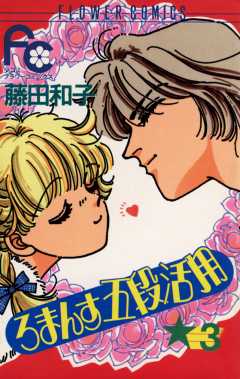 ろまんす五段活用 3巻