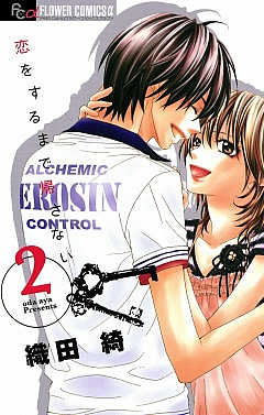 恋をするまで帰さない 2巻