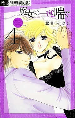魔女は二度喘ぐ 4巻