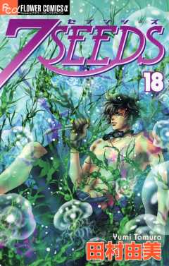 7SEEDS 18巻