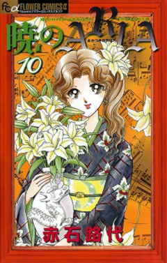 暁のARIA 10巻