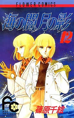 海の闇、月の影 12巻