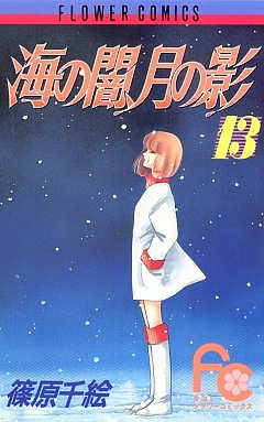 海の闇、月の影 13巻