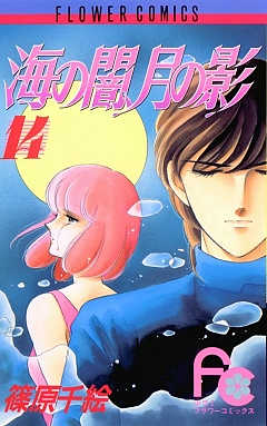 海の闇、月の影 14巻