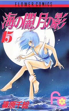 海の闇、月の影 15巻