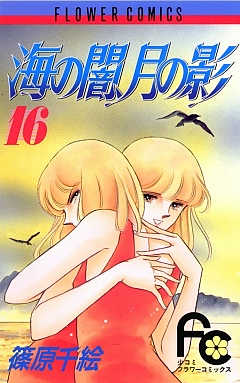 海の闇、月の影 16巻