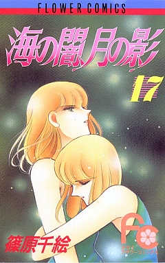 海の闇、月の影 17巻