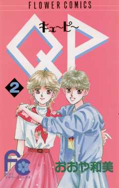 QP(キューピー) 2巻