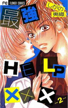 最強HELP××× 2巻