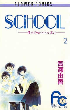 SCHOOL 1巻 高瀬由香 - 小学館eコミックストア｜無料試し読み多数