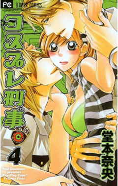 コスプレ刑事 4巻