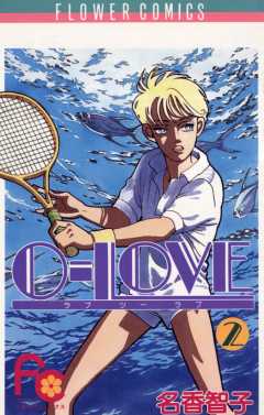 0-LOVE 2巻