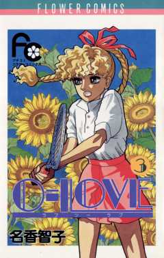0-LOVE 3巻