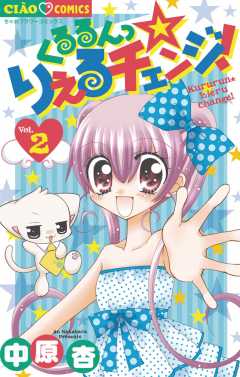 くるるんっ☆りえるチェンジ! 1巻 中原杏 - 小学館eコミックストア｜無料試し読み多数！マンガ読むならeコミ！