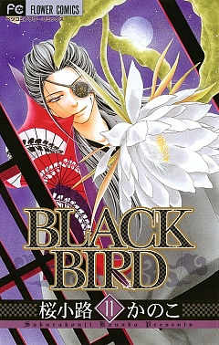 BLACK BIRD 11巻