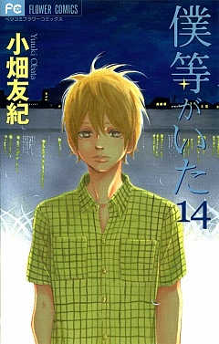 僕等がいた 14巻