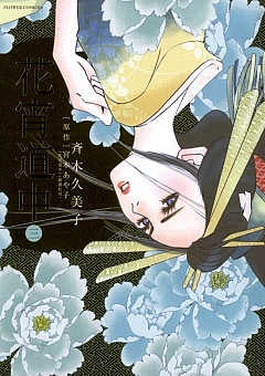 花宵道中 3巻