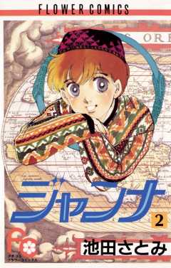 ジャンナ 2巻
