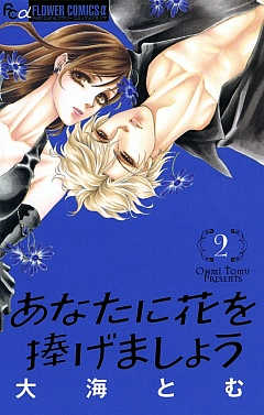 あなたに花を捧げましょう 2巻