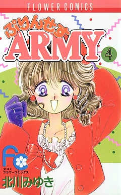 ぷりんせすARMY 4巻