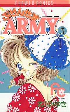 ぷりんせすARMY 5巻