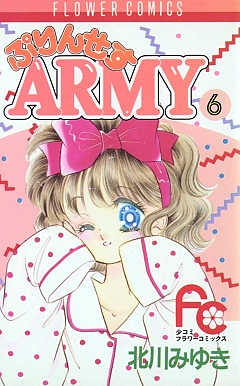 ぷりんせすARMY 6巻