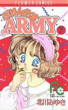 ぷりんせすARMY 7巻