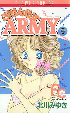 ぷりんせすARMY 9巻