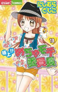 極上!!めちゃモテ委員長 13巻