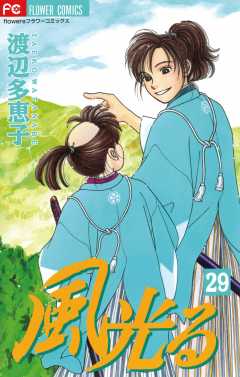 風光る 29巻