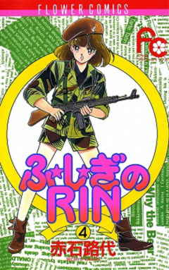 ふ☆し☆ぎのRIN 1巻 赤石路代 - 小学館eコミックストア｜無料試し読み ...