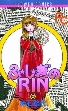 ふ★し★ぎのRIN 6巻