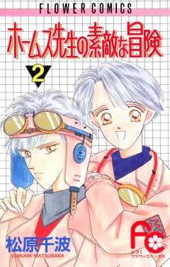 ホームズ先生の素敵な冒険 2巻