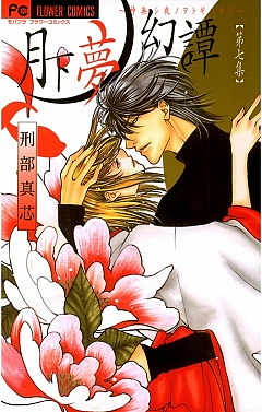 月下夢幻譚 7巻